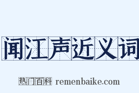 闻江声近义词是什么意思的图片